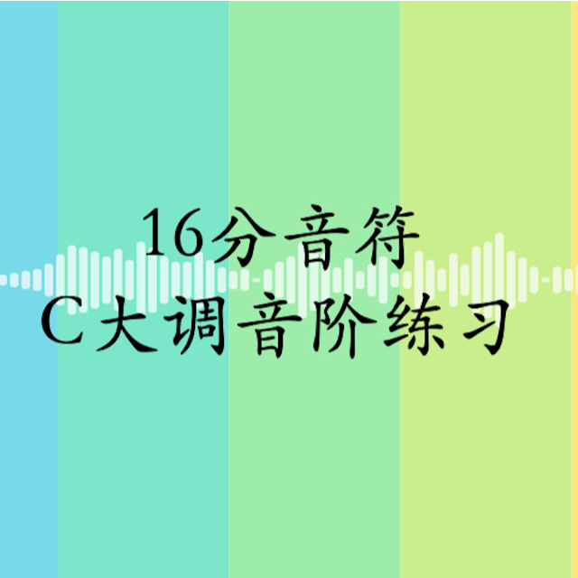 16分音符C大調音階練習