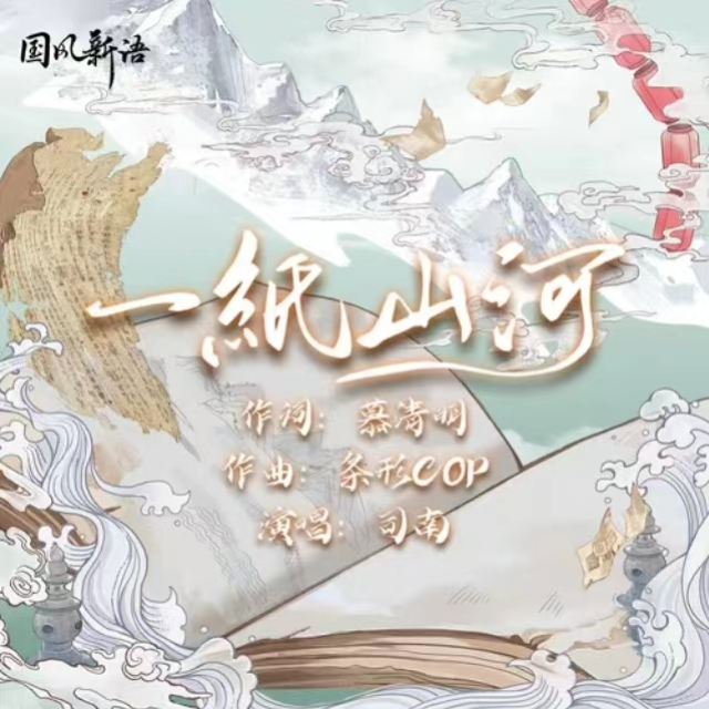 《一紙山河》附詞