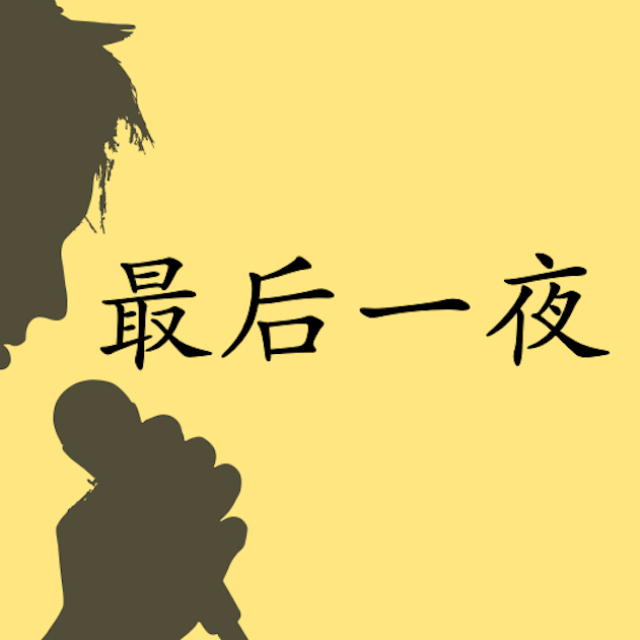 最后一夜 (指法 音名 唱名)