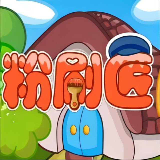 粉刷匠（小湯1難度）