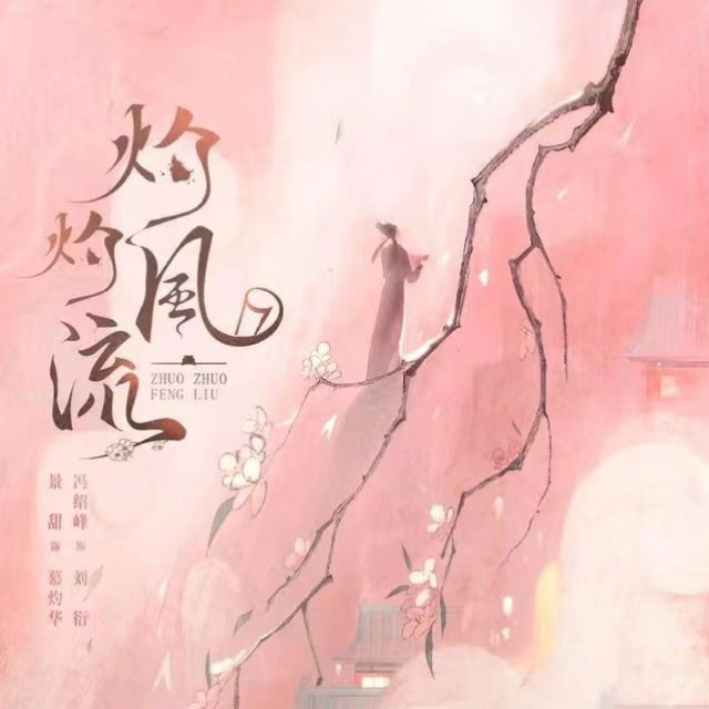 明明-電視劇《灼灼風流》主題曲