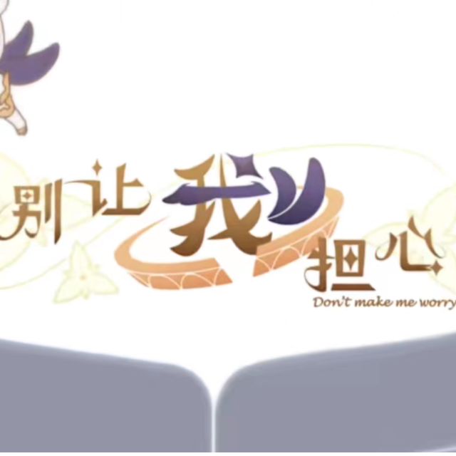 別讓我擔(dān)心