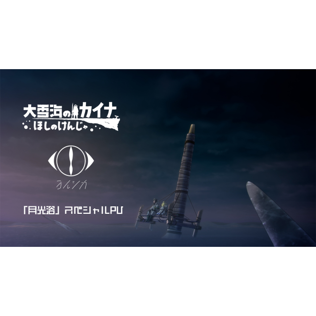 月光?。℅ekkoyoku，動畫電影《大雪海的凱納 星之賢者》主題曲）