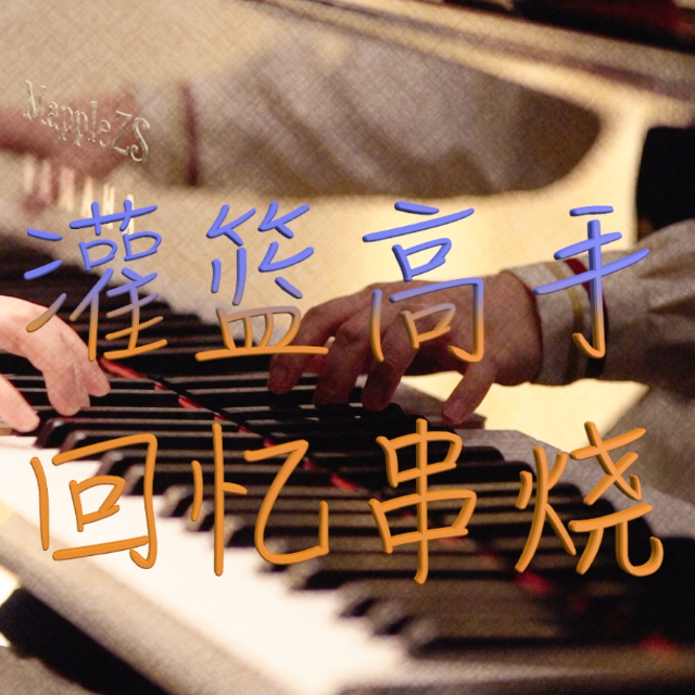 灌籃高手回憶串燒