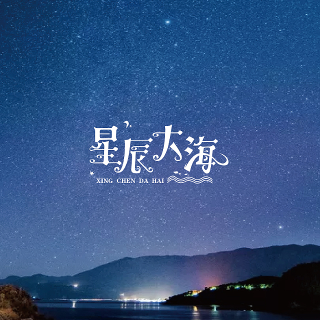 星辰大海（初級版）原調