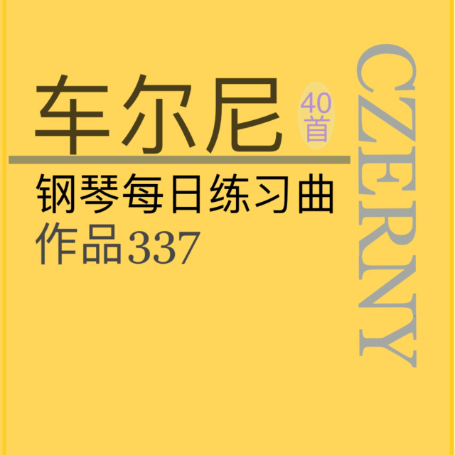 車(chē)爾尼337No.30(鋼琴每日練習(xí)曲40首)