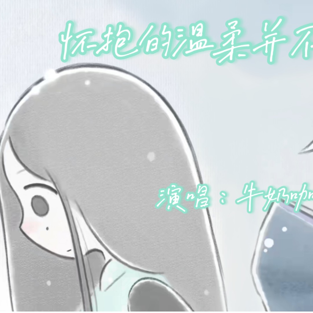 懷抱的溫柔并不屬于我（《伍六七之暗影宿命》ED）