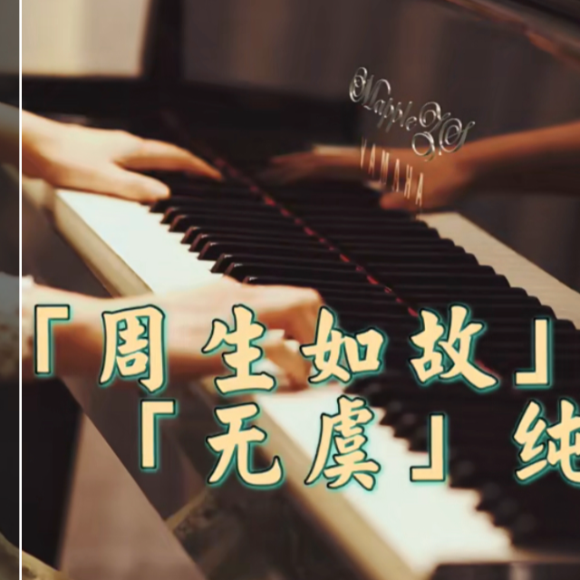 周生如故片頭曲-無虞