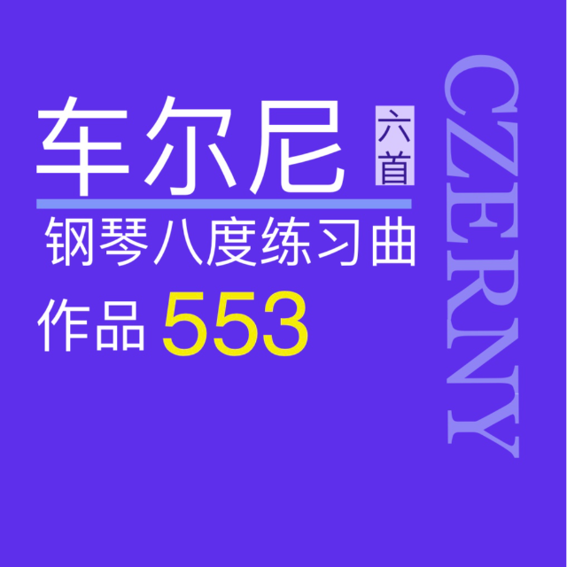 車爾尼553No.5(鋼琴八度練習(xí)曲6首)