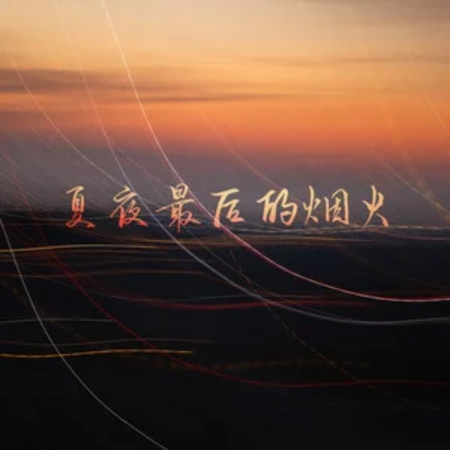 夏夜最后的煙火