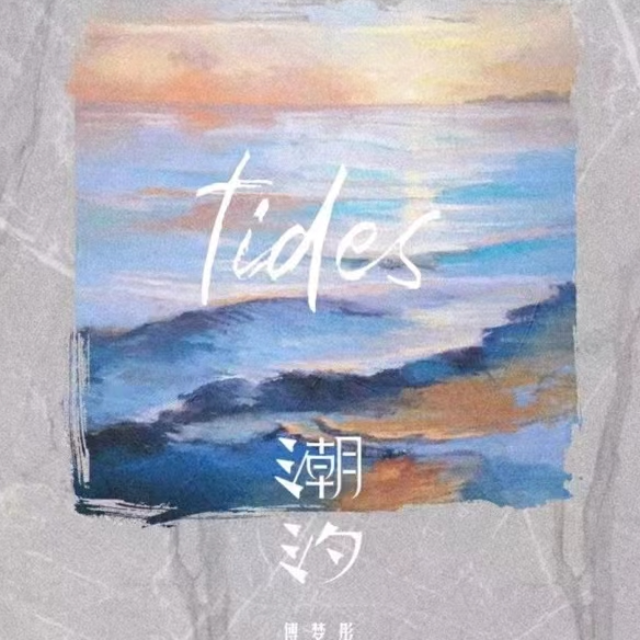 潮汐（natural）（彈唱版）