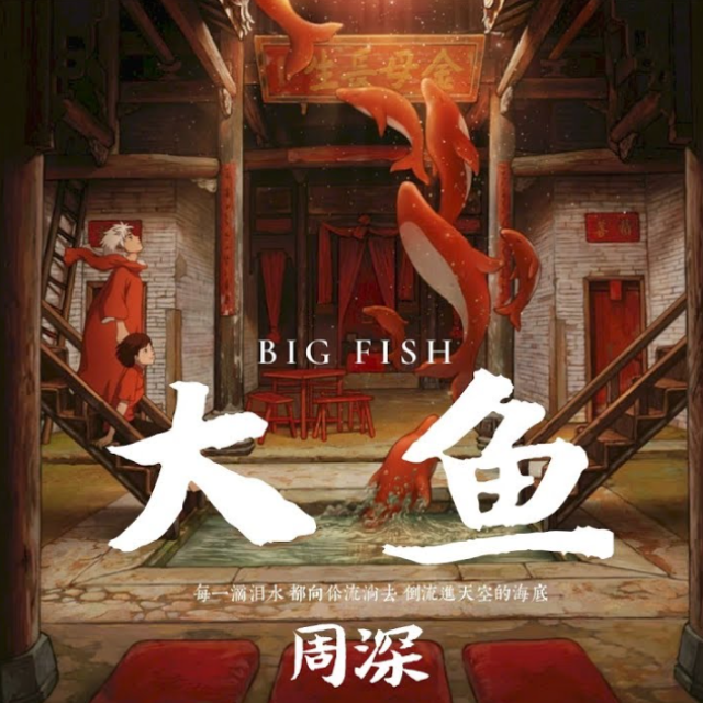 大魚