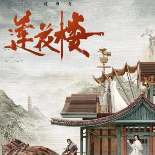 世上再無李相夷（蓮花樓插曲）