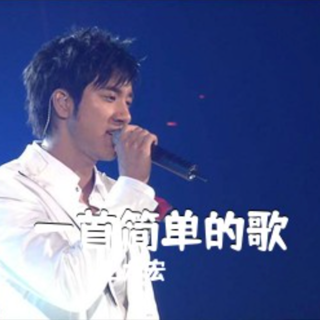 一首簡單的歌