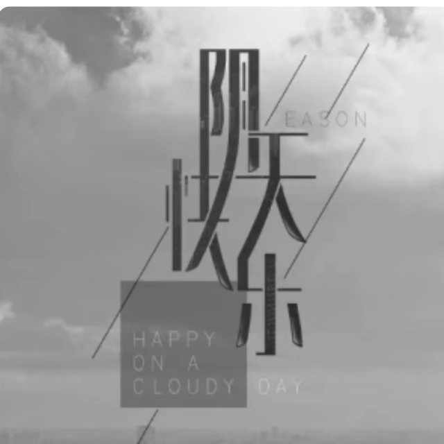 陳奕迅 陰天快樂