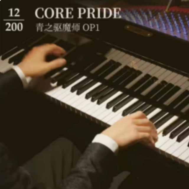 A叔200首串燒 銀魂OP 陰天  青之驅魔師 core pride 第11首和第12首