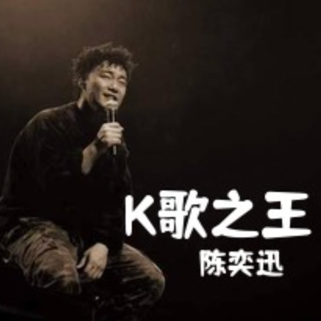 K歌之王