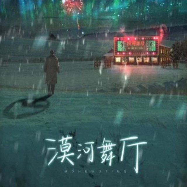 漠河舞廳(片段版)