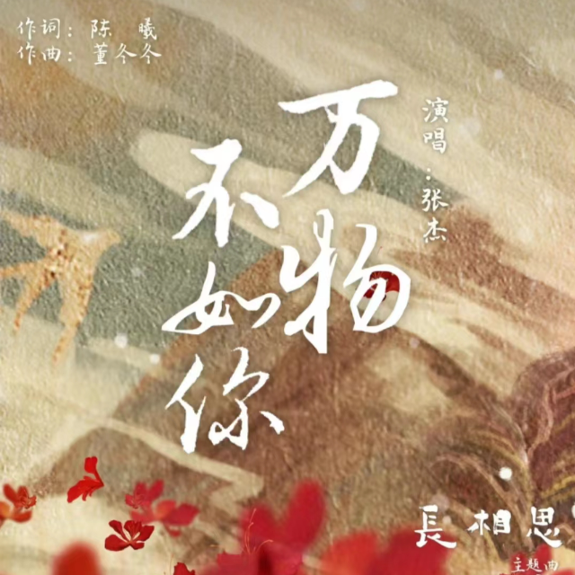 萬物不如你（《長相思》主題曲-C調）