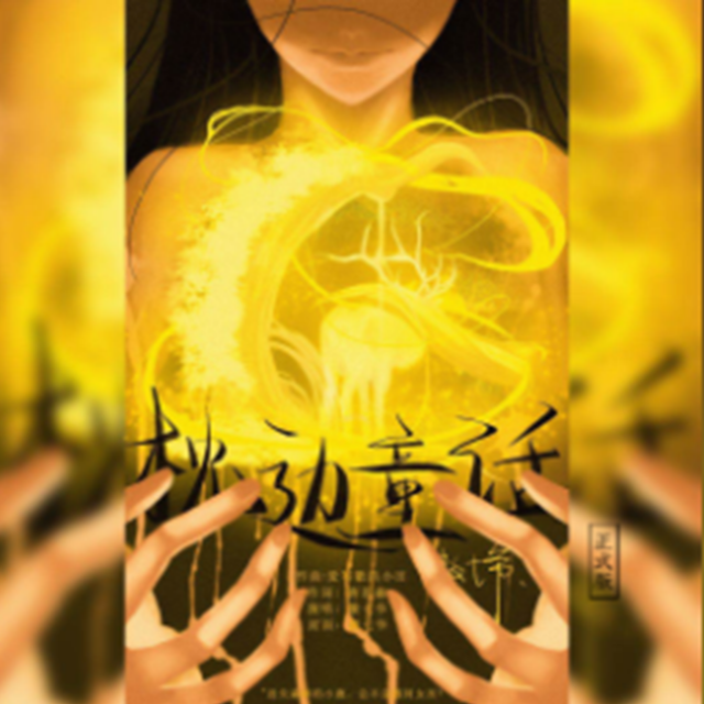 枕邊童話 簡單版（抖音配樂）