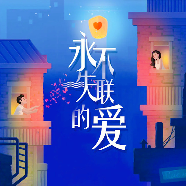 永不失聯的愛（電影《明天你是否依然愛我》的推廣曲）