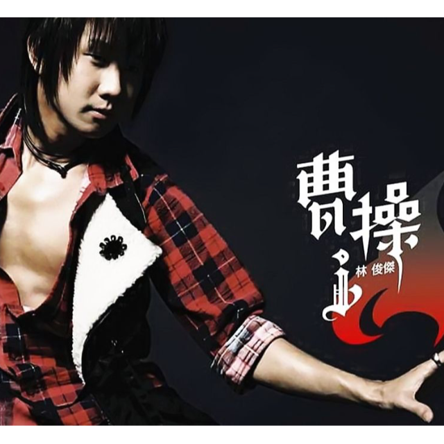 曹操（簡易版）