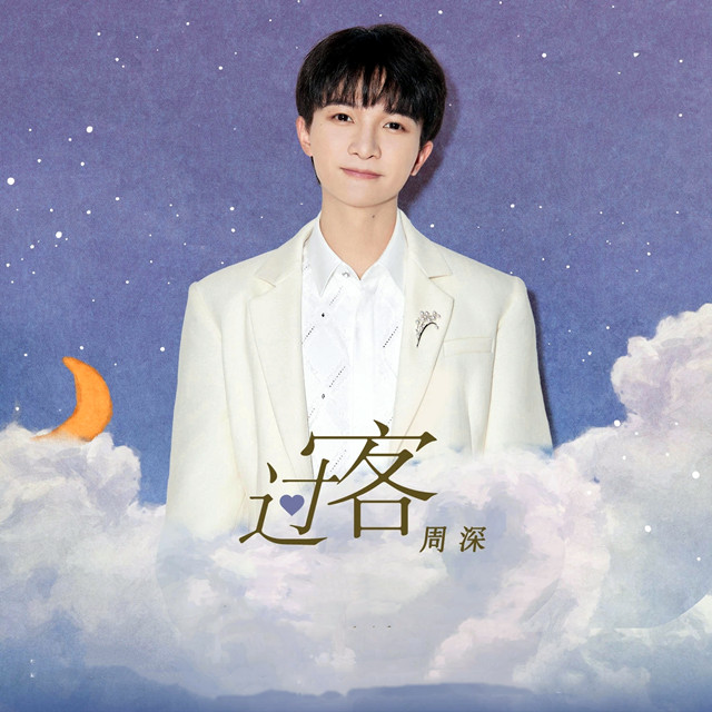 過客《電視劇《以愛為營》的主題曲》