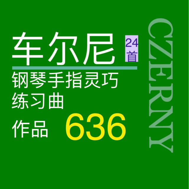 車(chē)爾尼636No.13(手指靈巧的鋼琴練習(xí)曲24首)