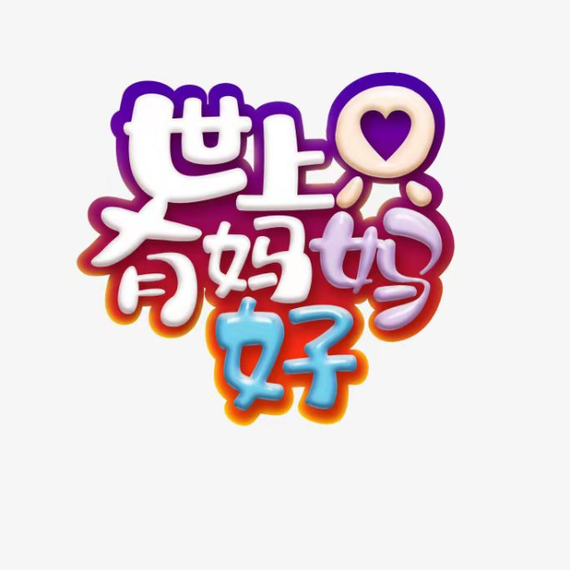 世上只有媽媽好 小湯程度兒歌