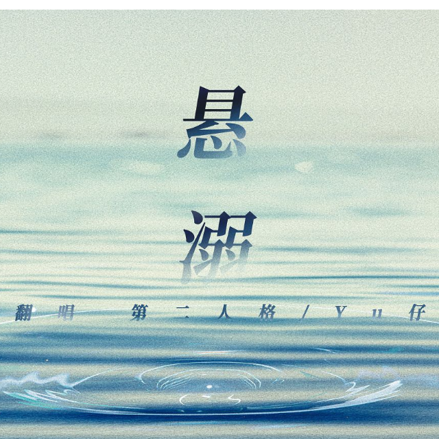 懸溺（高還原）