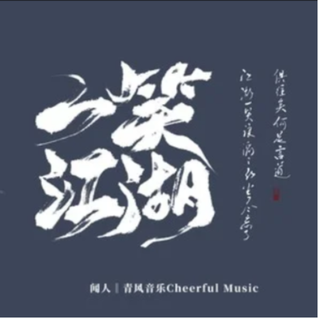 一笑江湖（DJ版）