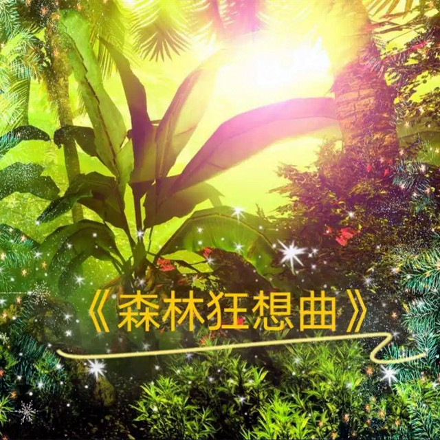 森林狂想曲