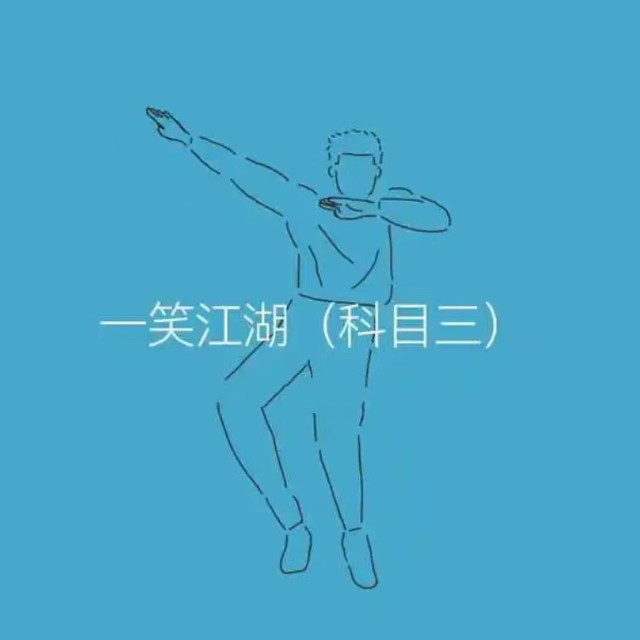 一笑江湖-科目三音樂（C調簡單版）