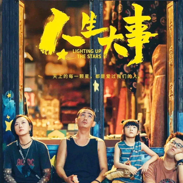 人生大事（電影《人生大事》同名主題曲）