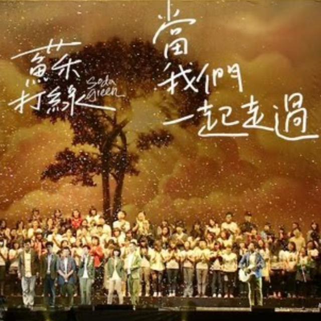 當我們一起走過