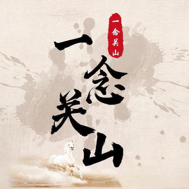 奉上（電視劇《一念關山》主題曲）