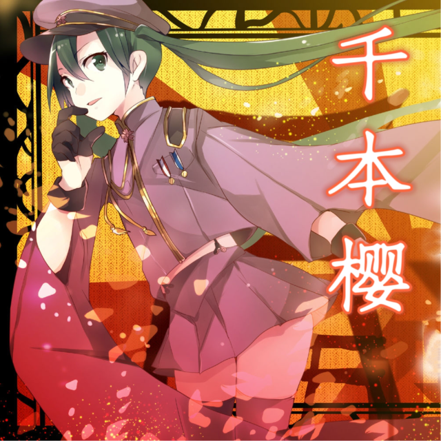 千本櫻（進(jìn)階）