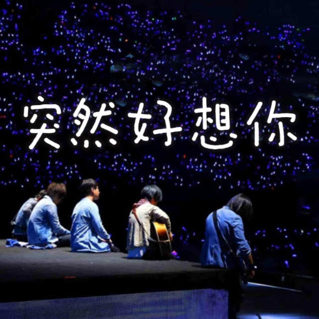 突然好想你（進階）