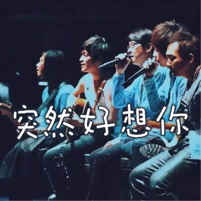 突然好想你（新手）