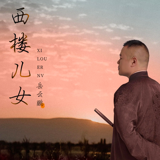 西樓兒女（C調(diào)）