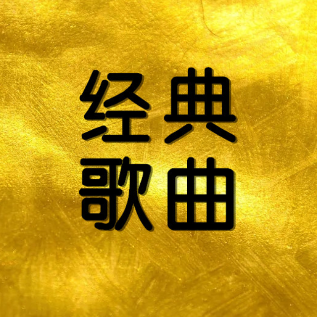 你的眼神 蔡琴 C調(diào)帶指法歌詞