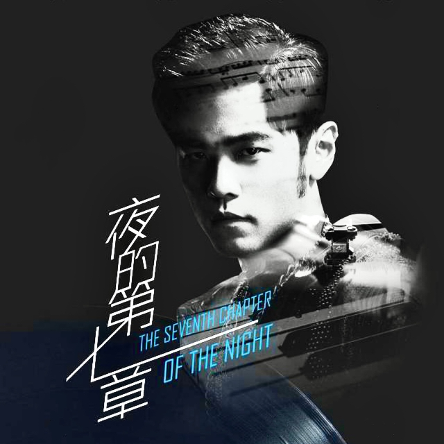 夜的第七章