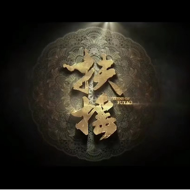 一愛難求（高還原版）