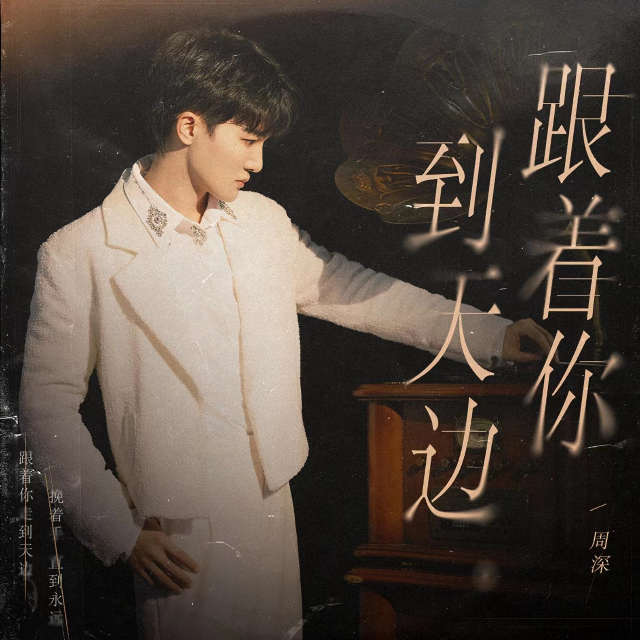 跟著你到天邊 (Live) - 周深（原曲名：漁光曲）