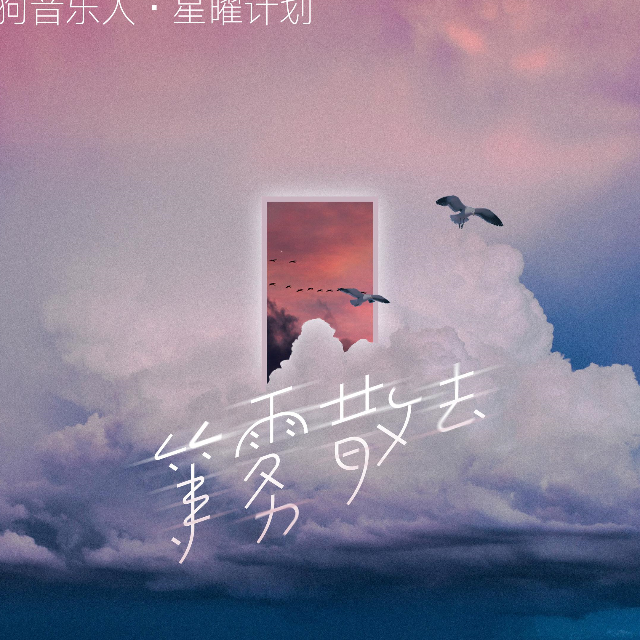 等霧散去C大調(diào)帶歌詞