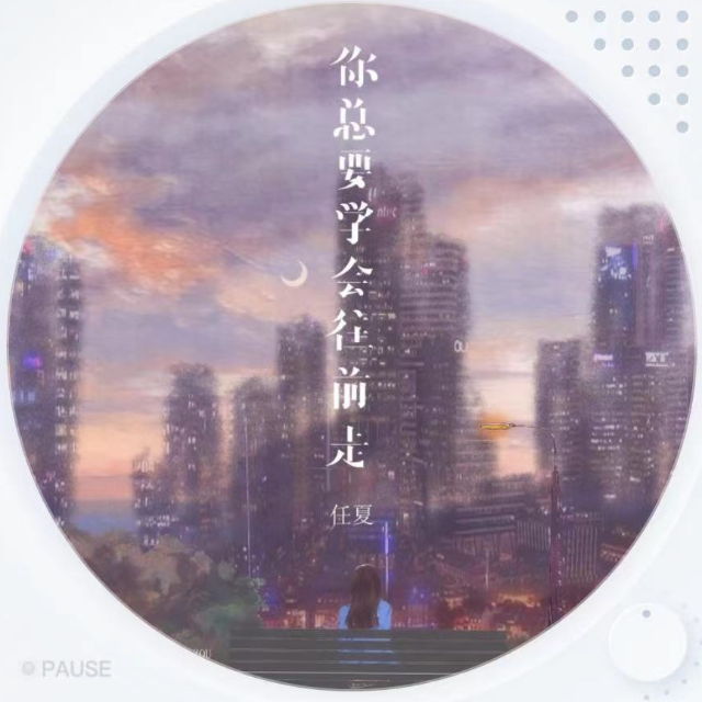 你總要學會往前走（C調超好聽）