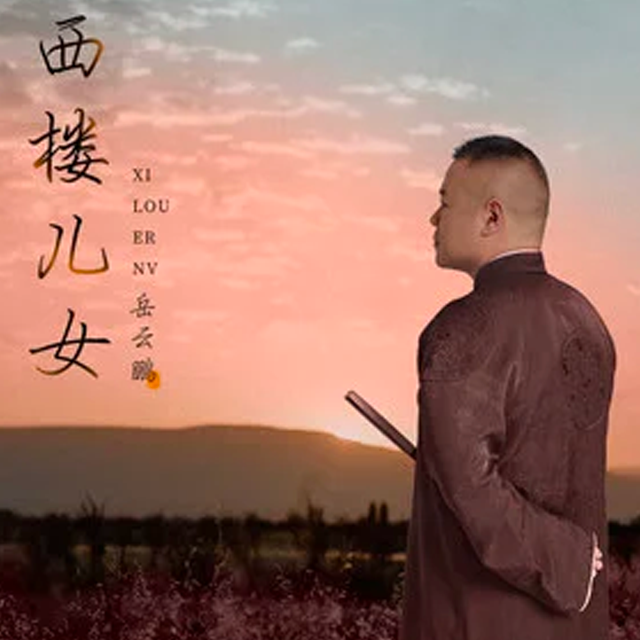 西樓兒女（Lwaszdan鋼琴編曲）