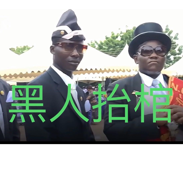 Astronomia黑人抬棺BGM