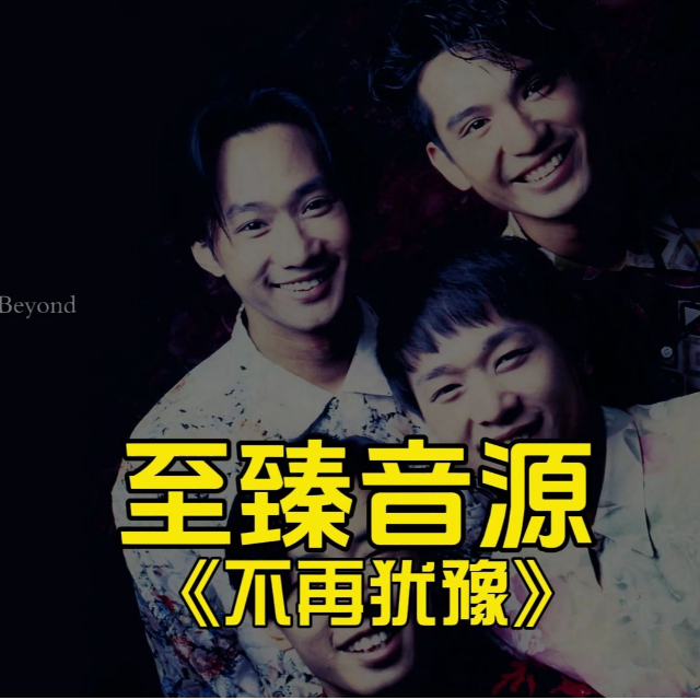 不再猶豫-Beyond