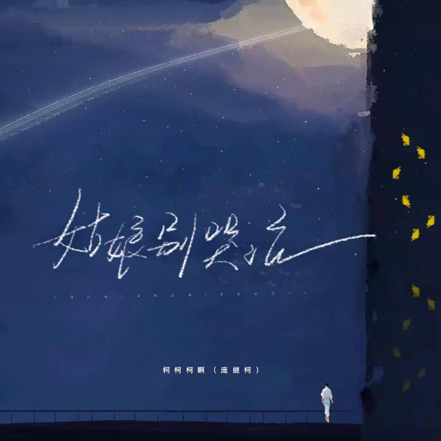 姑娘別哭泣【C調超級好聽簡易】